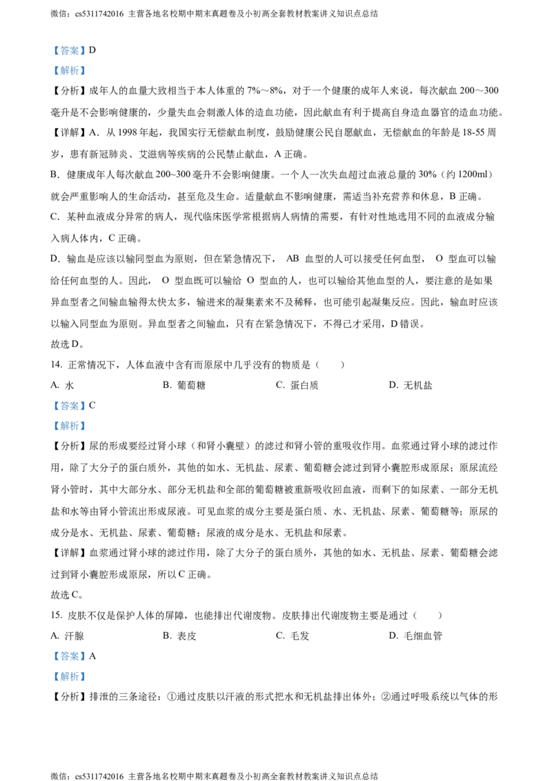 精品解析：北京市西城区2022-2023学年七年级下学期期末生物试题（解析版）(1)_北京初中期末题_C605-京七八九_B京生物七八九_北京7下生物_2022-2024_北京生物7下期末