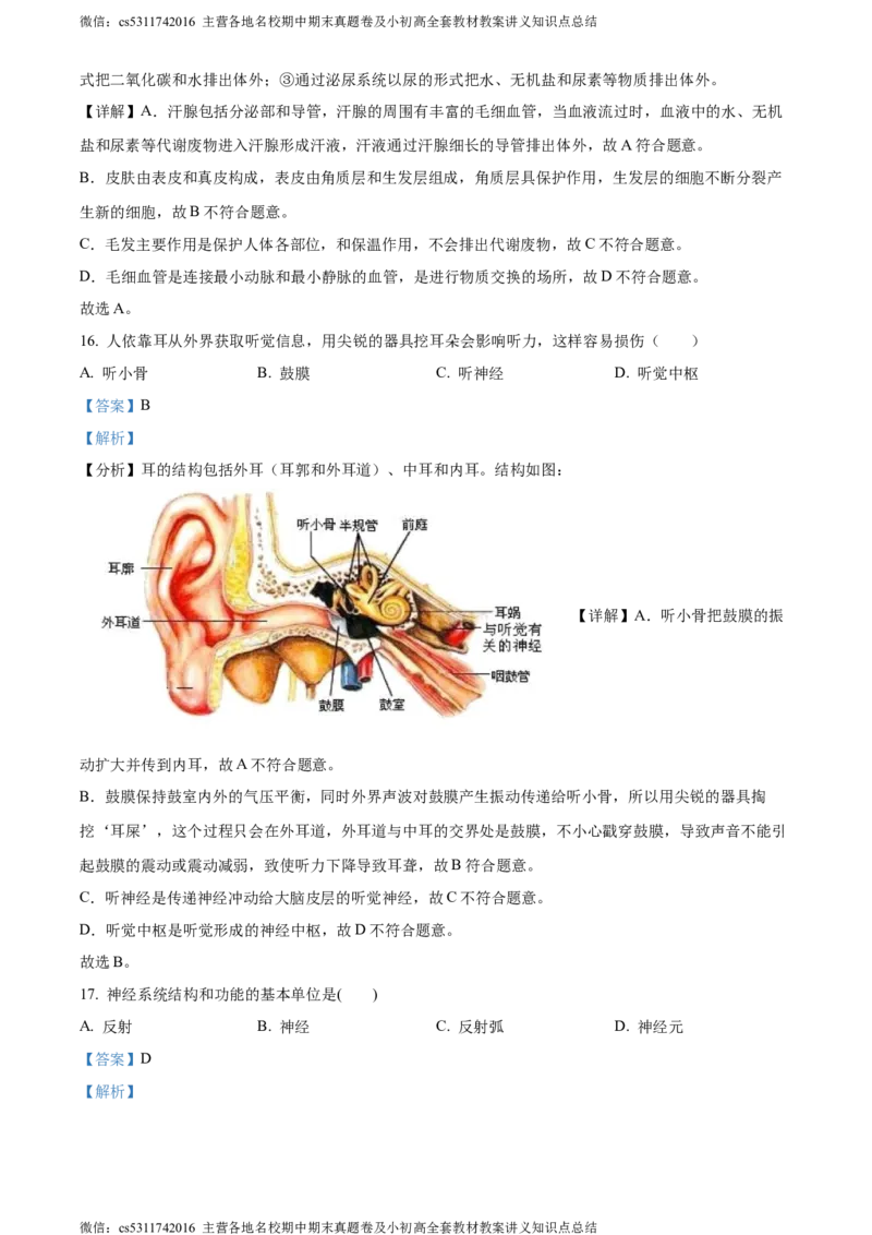 精品解析：北京市西城区2022-2023学年七年级下学期期末生物试题（解析版）(1)_北京初中期末题_C605-京七八九_B京生物七八九_北京7下生物_2022-2024_北京生物7下期末