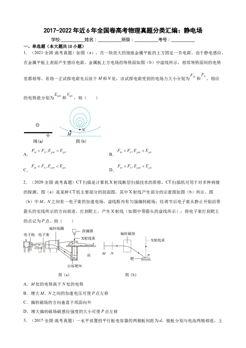 2017-2022年近6年全国卷高考物理真题分类汇编：静电场（Word版含答案）_4.2025物理总复习_赠品通用版（老高考）复习资料_专项复习