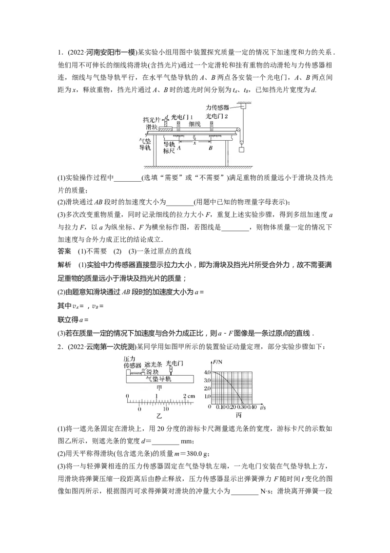 2023年高考物理二轮复习（新高考版）第1部分专题7第16讲　力学实验_4.2025物理总复习_2023年新高复习资料_二轮复习_2023年高考物理二轮复习讲义+课件（新高考版）
