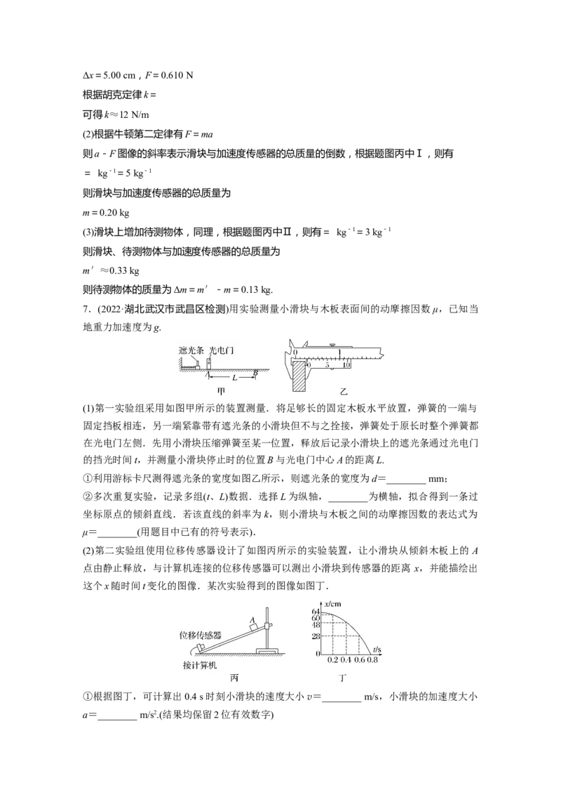2023年高考物理二轮复习（新高考版）第1部分专题7第16讲　力学实验_4.2025物理总复习_2023年新高复习资料_二轮复习_2023年高考物理二轮复习讲义+课件（新高考版）