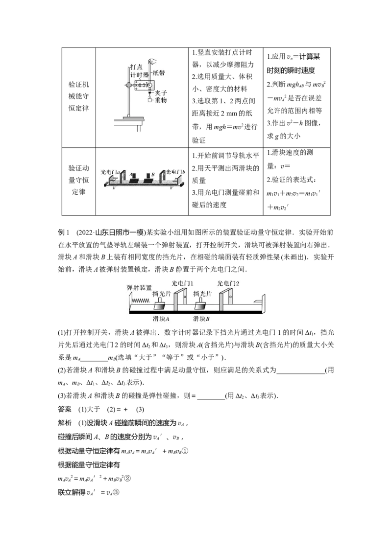 2023年高考物理二轮复习（新高考版）第1部分专题7第16讲　力学实验_4.2025物理总复习_2023年新高复习资料_二轮复习_2023年高考物理二轮复习讲义+课件（新高考版）