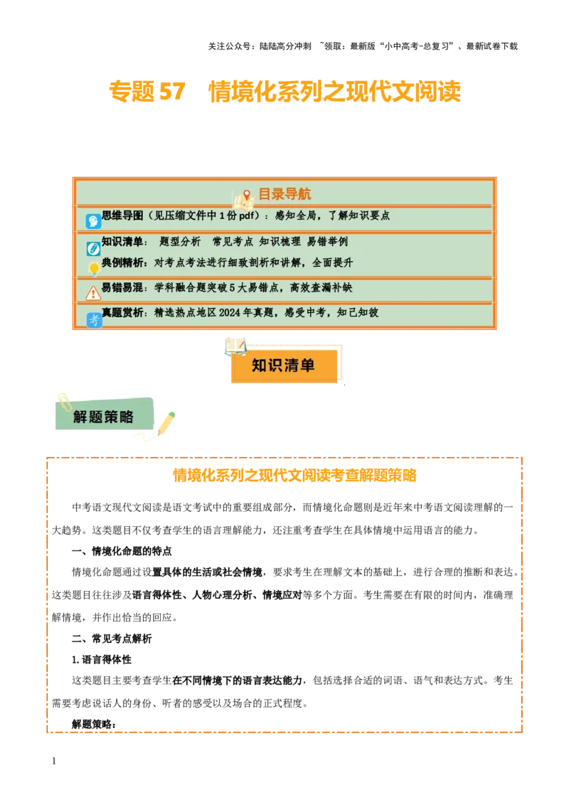 专题57情境化系列之现代文阅读（1份思维导图+突破5大易错点+题型分析+常见考点+知识梳理+易错举例）（解析版）_02中考总复习（2026版更新中）_01-语文-中考总复习_2025年中考资料
