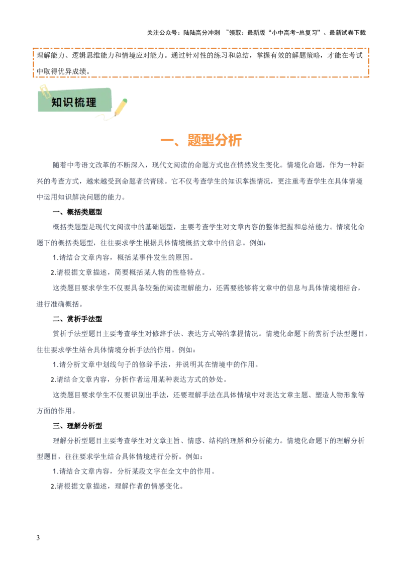 专题57情境化系列之现代文阅读（1份思维导图+突破5大易错点+题型分析+常见考点+知识梳理+易错举例）（解析版）_02中考总复习（2026版更新中）_01-语文-中考总复习_2025年中考资料