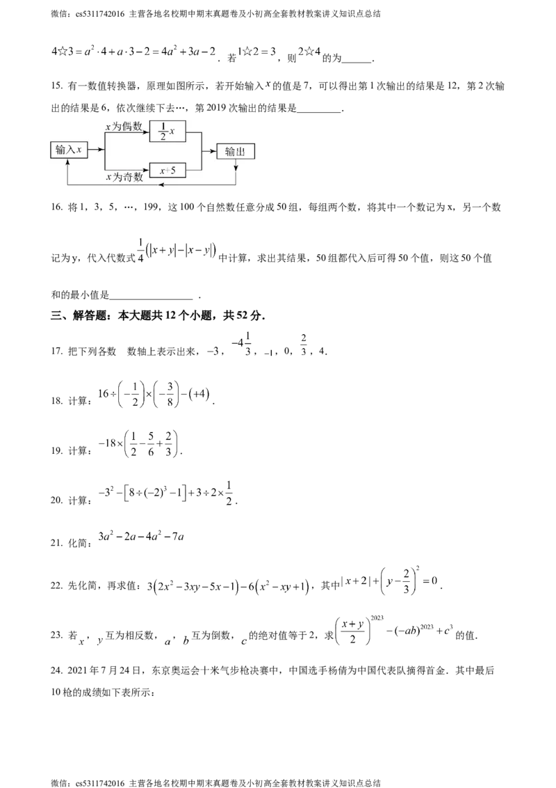 精品解析：北京市朝阳区陈经纶中学2023-2024学年七年级上学期期中数学试题（原卷版）(1)_北京初中期末题_C605-京七八九_B京市数学七八九_北京7上数学_2023-2024_北京数学7上期中