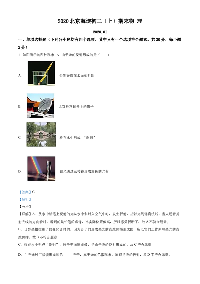 精品解析：北京市海淀区2019-2020学年八年级上学期期末考试物理试题（解析版）(1)_北京初中期末题_C605-京七八九_B京物理八九_物理_八年级上学期物理_2019-2020