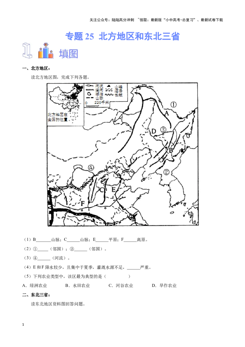 专题25北方地区和东北三省-备战2024年中考地理识图速记手册与变式演练（全国通用）（原卷版）_02中考总复习（2026版更新中）_09-地理-中考总复习_2024年中考复习资料_专项复习资料