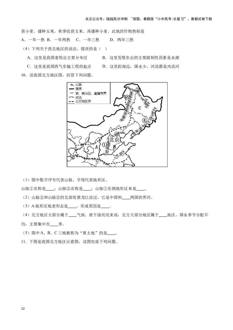 专题25北方地区和东北三省-备战2024年中考地理识图速记手册与变式演练（全国通用）（原卷版）_02中考总复习（2026版更新中）_09-地理-中考总复习_2024年中考复习资料_专项复习资料