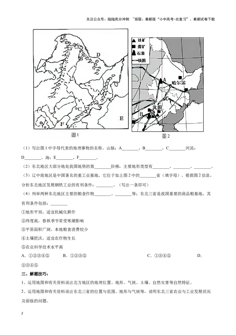 专题25北方地区和东北三省-备战2024年中考地理识图速记手册与变式演练（全国通用）（原卷版）_02中考总复习（2026版更新中）_09-地理-中考总复习_2024年中考复习资料_专项复习资料