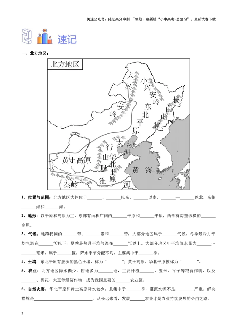 专题25北方地区和东北三省-备战2024年中考地理识图速记手册与变式演练（全国通用）（原卷版）_02中考总复习（2026版更新中）_09-地理-中考总复习_2024年中考复习资料_专项复习资料