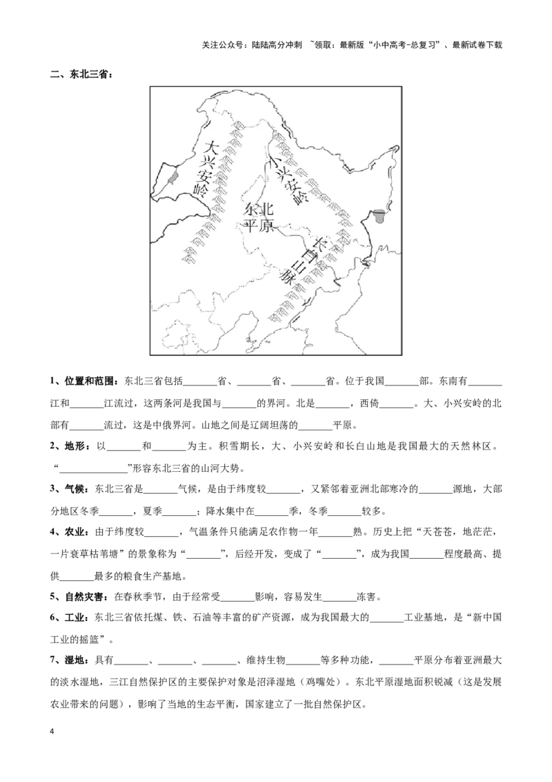 专题25北方地区和东北三省-备战2024年中考地理识图速记手册与变式演练（全国通用）（原卷版）_02中考总复习（2026版更新中）_09-地理-中考总复习_2024年中考复习资料_专项复习资料
