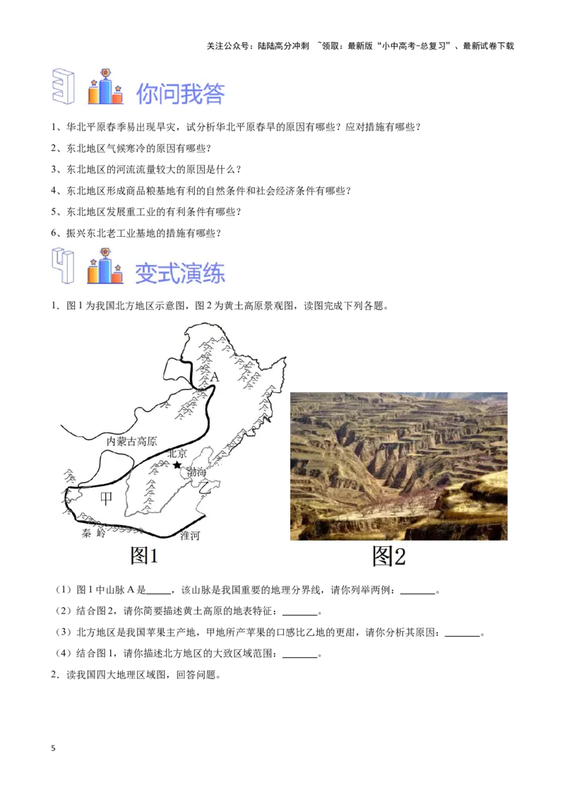 专题25北方地区和东北三省-备战2024年中考地理识图速记手册与变式演练（全国通用）（原卷版）_02中考总复习（2026版更新中）_09-地理-中考总复习_2024年中考复习资料_专项复习资料