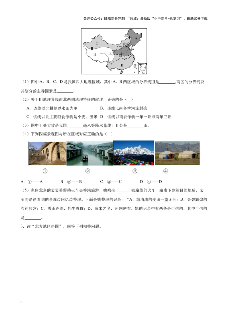 专题25北方地区和东北三省-备战2024年中考地理识图速记手册与变式演练（全国通用）（原卷版）_02中考总复习（2026版更新中）_09-地理-中考总复习_2024年中考复习资料_专项复习资料