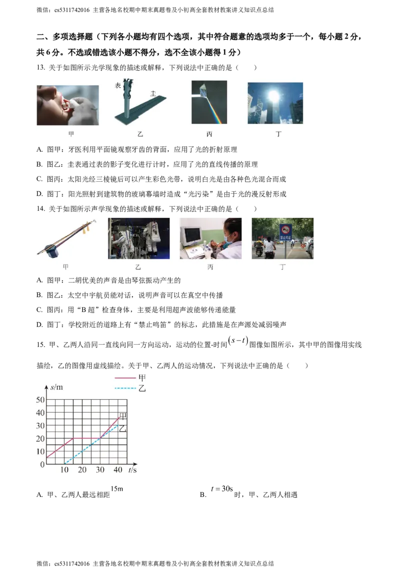 精品解析：北京市石景山区2023-2024学年八年级上学期期末考试物理试题（原卷版）(1)_北京初中期末题_C605-京七八九_B京物理八九_物理_八年级上学期物理_2023-2024_北京物理8上期末