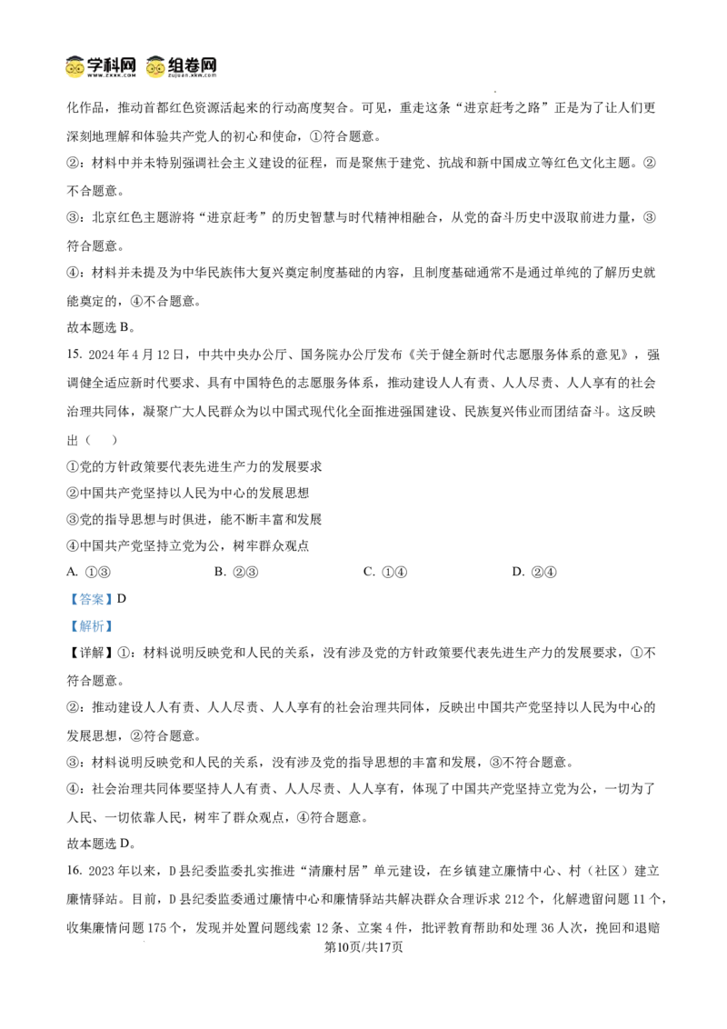 湖南省娄底市名校联考11月信息卷（月考一）政治答案_A1502026各地模拟卷（超值！）_11月_241112湖南省娄底市名校联考2024-2025学年高三上学期月考（一）（全科）