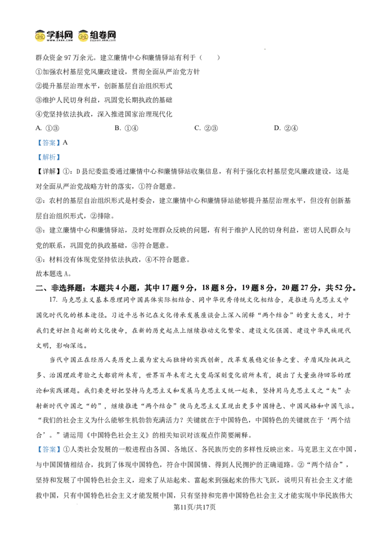 湖南省娄底市名校联考11月信息卷（月考一）政治答案_A1502026各地模拟卷（超值！）_11月_241112湖南省娄底市名校联考2024-2025学年高三上学期月考（一）（全科）