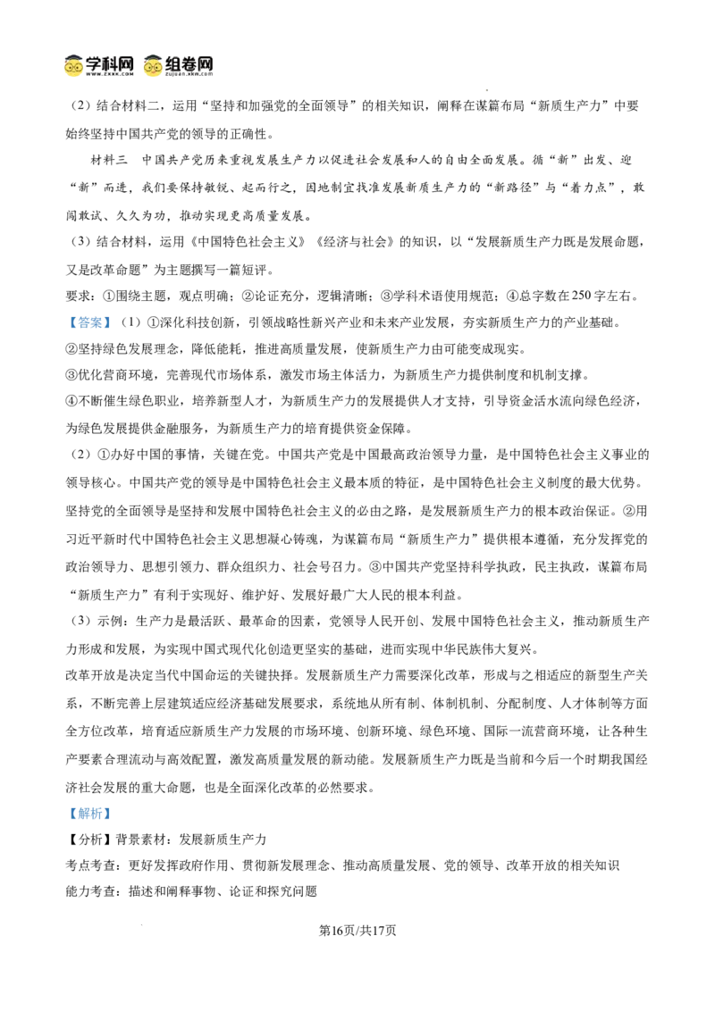 湖南省娄底市名校联考11月信息卷（月考一）政治答案_A1502026各地模拟卷（超值！）_11月_241112湖南省娄底市名校联考2024-2025学年高三上学期月考（一）（全科）