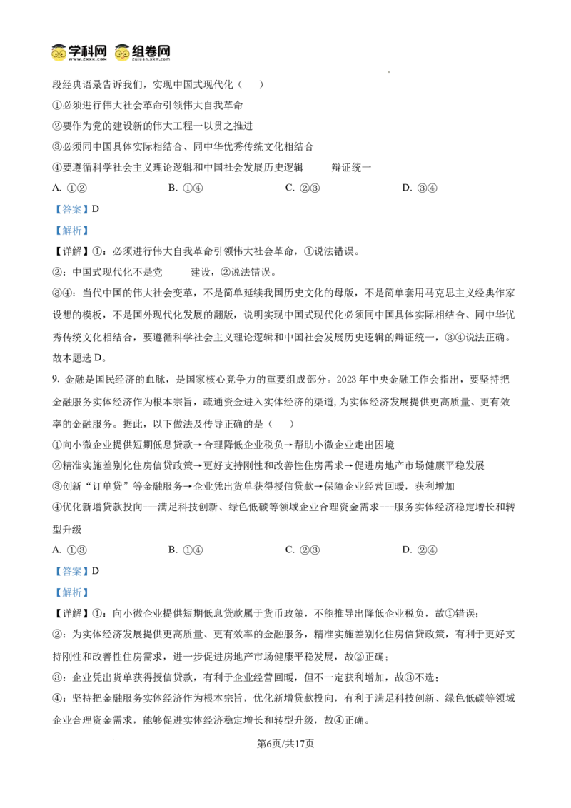 湖南省娄底市名校联考11月信息卷（月考一）政治答案_A1502026各地模拟卷（超值！）_11月_241112湖南省娄底市名校联考2024-2025学年高三上学期月考（一）（全科）