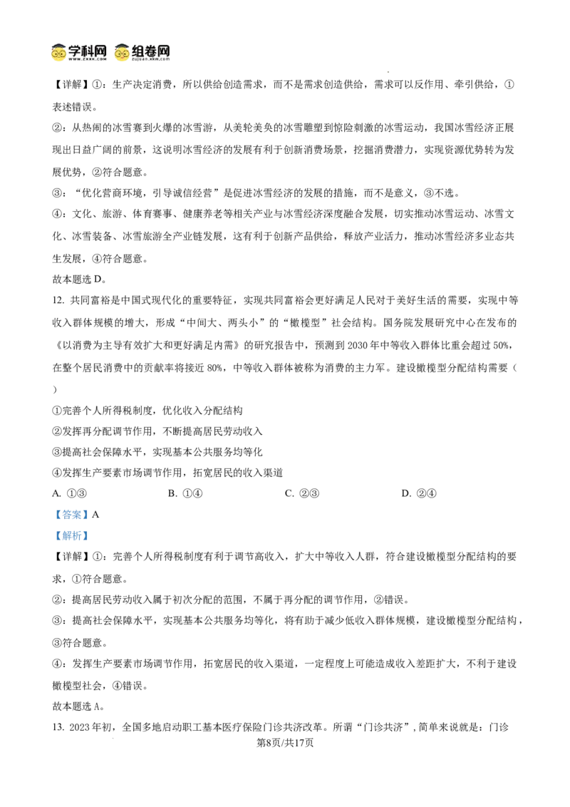 湖南省娄底市名校联考11月信息卷（月考一）政治答案_A1502026各地模拟卷（超值！）_11月_241112湖南省娄底市名校联考2024-2025学年高三上学期月考（一）（全科）
