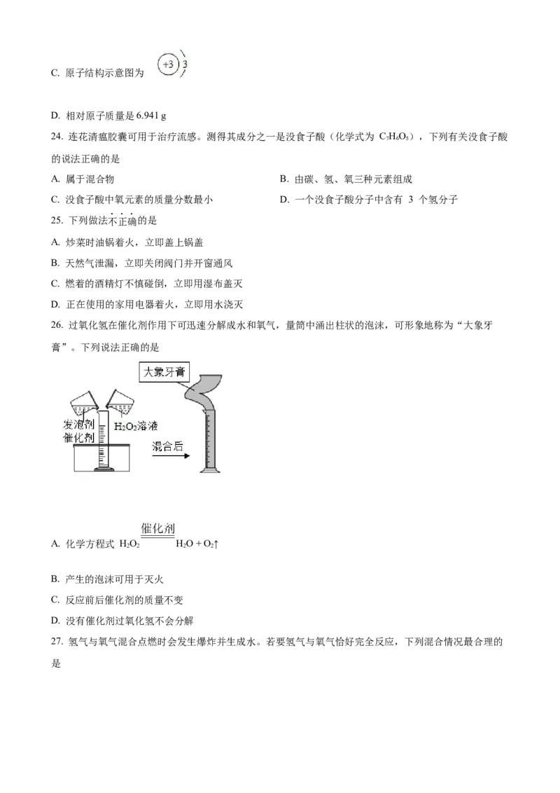 精品解析：北京市门头沟区2022-2023学年九年级上学期期末化学试题（原卷版）(1)_北京初中期末题_C605-京七八九_B京化学七八九_北京9上化学_2022-2024_北京化学9上期末