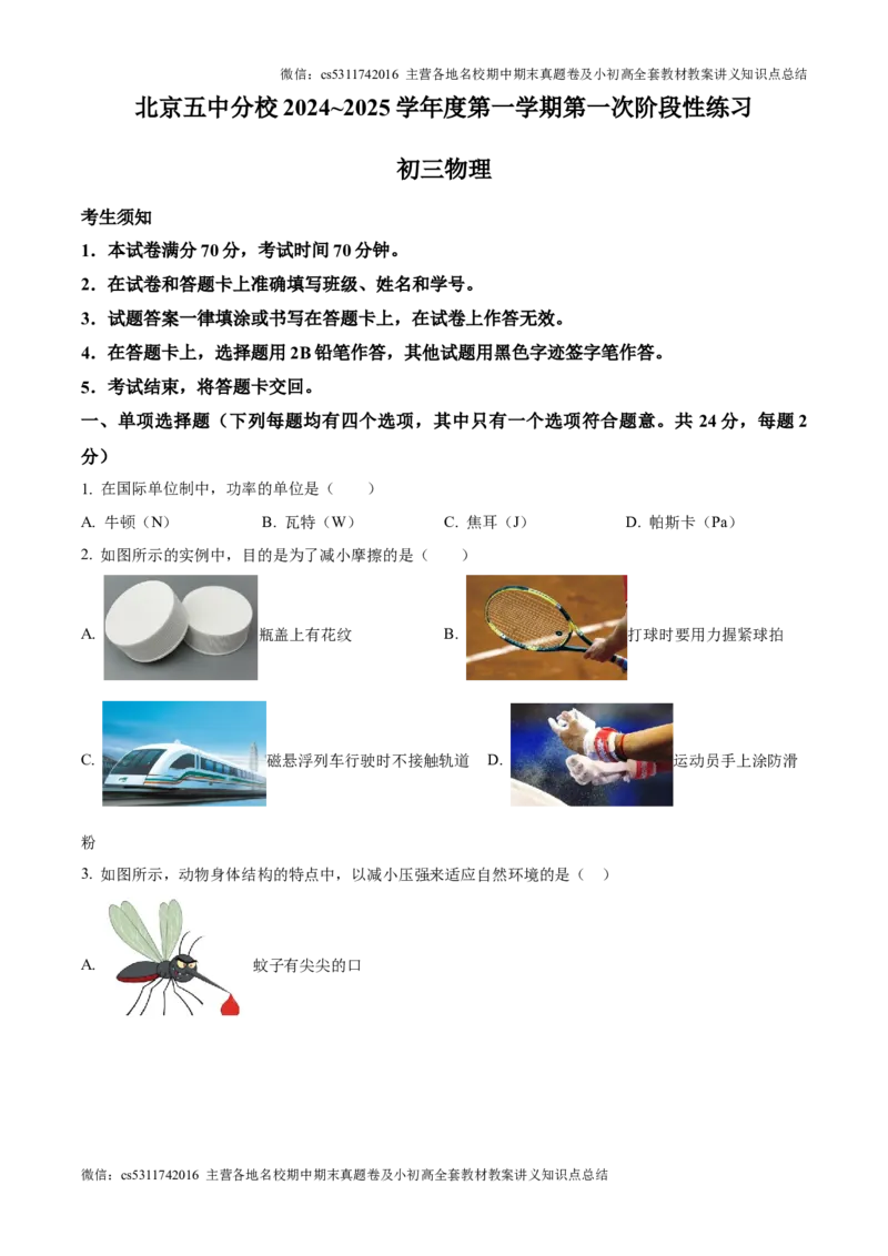 精品解析：北京市第五中学分校2024-2025学年九年级上学期第一次阶段性练习物理试题（原卷版）(1)_北京初中期末题_C605-京七八九_北京9上物理_2024-2025（持续更新）_月考