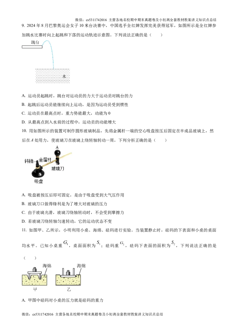 精品解析：北京市第五中学分校2024-2025学年九年级上学期第一次阶段性练习物理试题（原卷版）(1)_北京初中期末题_C605-京七八九_北京9上物理_2024-2025（持续更新）_月考