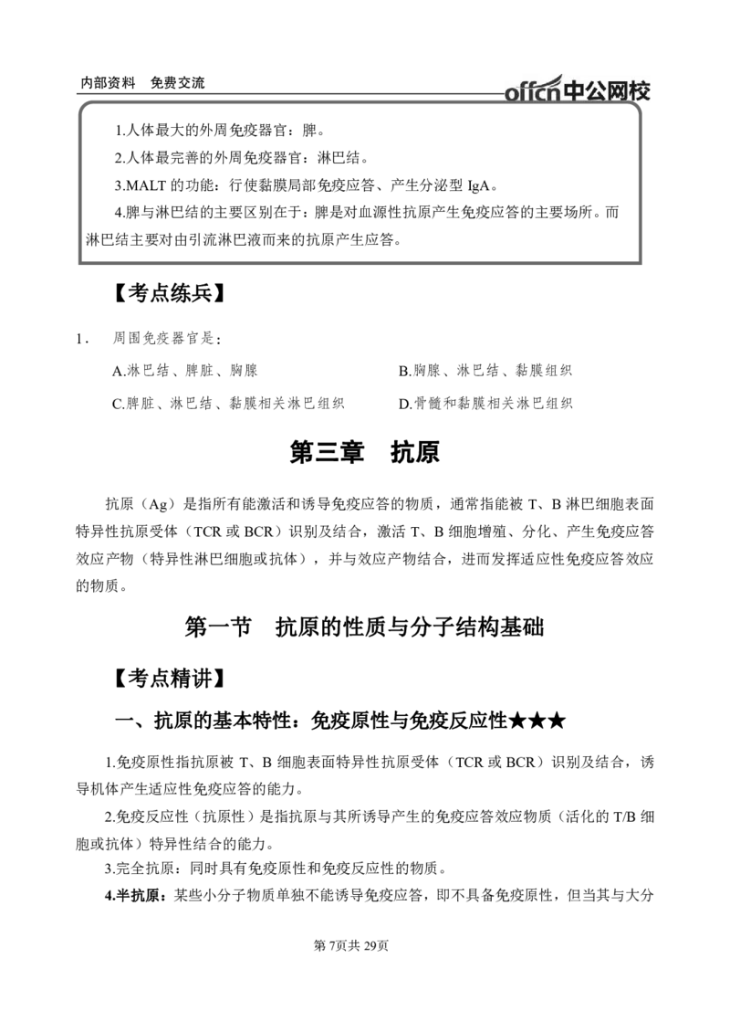 9-专项讲解班-《医学免疫学》-学员版_26事业职测+综合_闲鱼2026事业单位职测+综合_2.综应或写作等_00ABCDE类综应笔记_05综应e类笔记_2.医学基础讲义题目