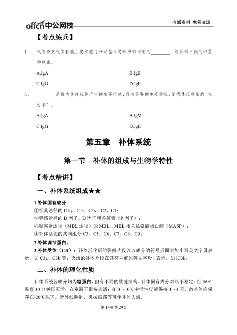 9-专项讲解班-《医学免疫学》-学员版_26事业职测+综合_闲鱼2026事业单位职测+综合_2.综应或写作等_00ABCDE类综应笔记_05综应e类笔记_2.医学基础讲义题目