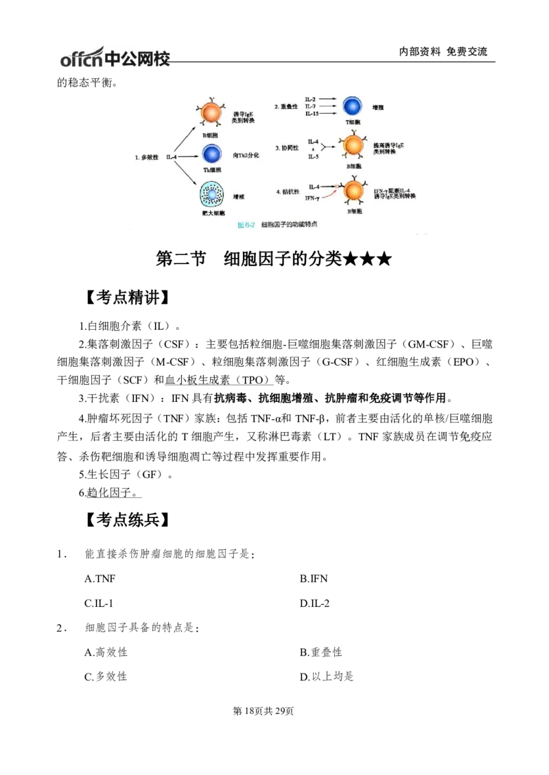 9-专项讲解班-《医学免疫学》-学员版_26事业职测+综合_闲鱼2026事业单位职测+综合_2.综应或写作等_00ABCDE类综应笔记_05综应e类笔记_2.医学基础讲义题目