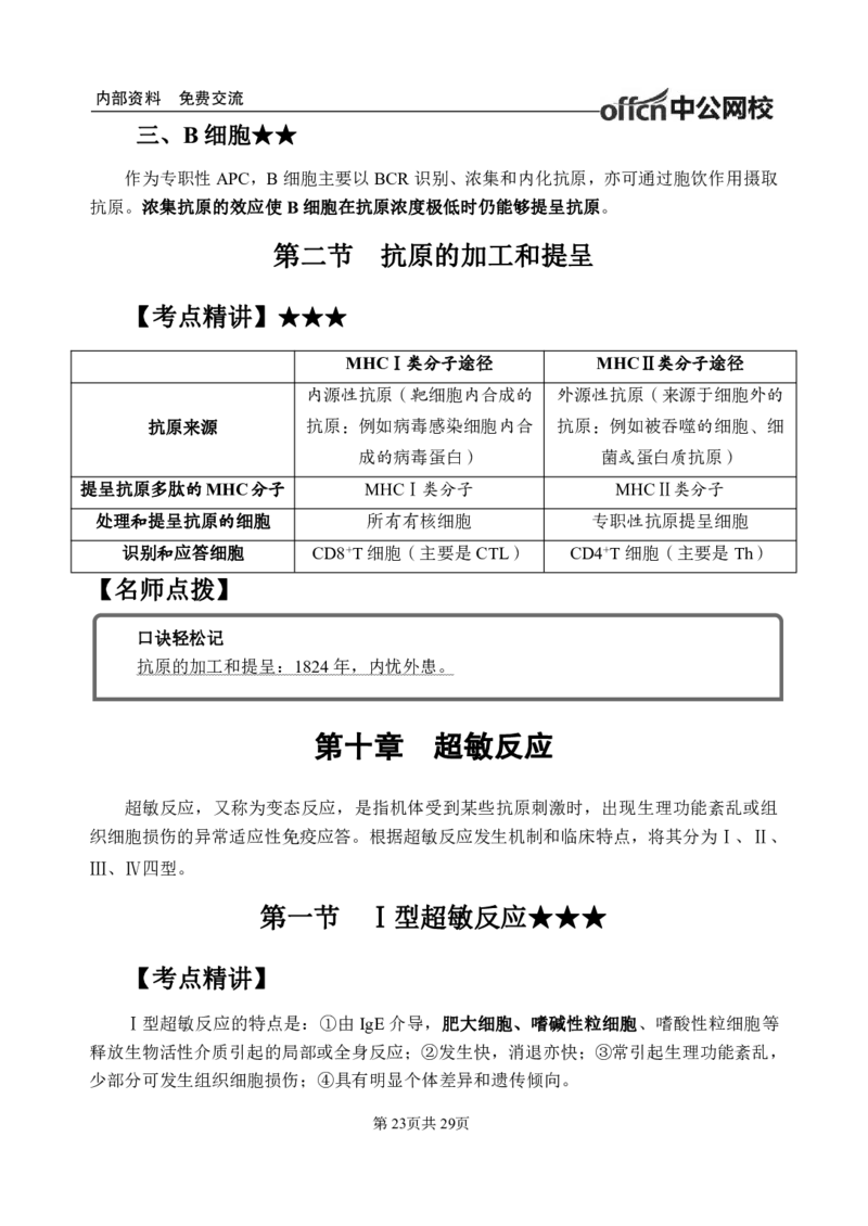 9-专项讲解班-《医学免疫学》-学员版_26事业职测+综合_闲鱼2026事业单位职测+综合_2.综应或写作等_00ABCDE类综应笔记_05综应e类笔记_2.医学基础讲义题目