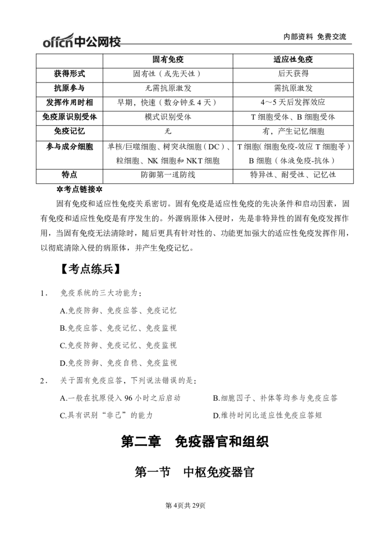 9-专项讲解班-《医学免疫学》-学员版_26事业职测+综合_闲鱼2026事业单位职测+综合_2.综应或写作等_00ABCDE类综应笔记_05综应e类笔记_2.医学基础讲义题目