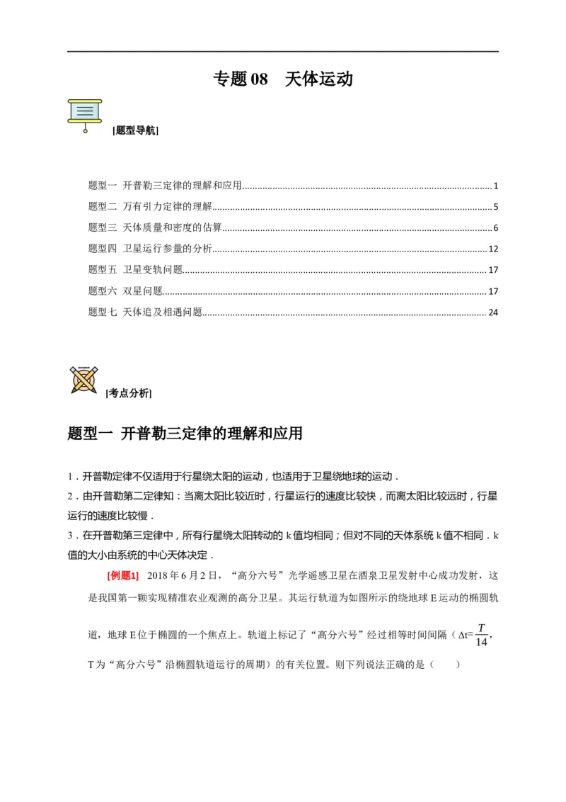 专题08天体运动（解析版）_4.2025物理总复习_赠品通用版（老高考）复习资料_专项复习_2023年高考冲刺物理热点知识讲练与题型归纳（全国通用）