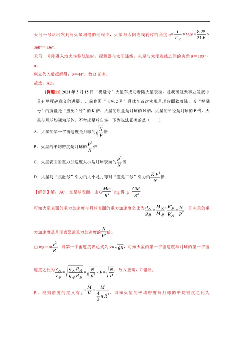 专题08天体运动（解析版）_4.2025物理总复习_赠品通用版（老高考）复习资料_专项复习_2023年高考冲刺物理热点知识讲练与题型归纳（全国通用）