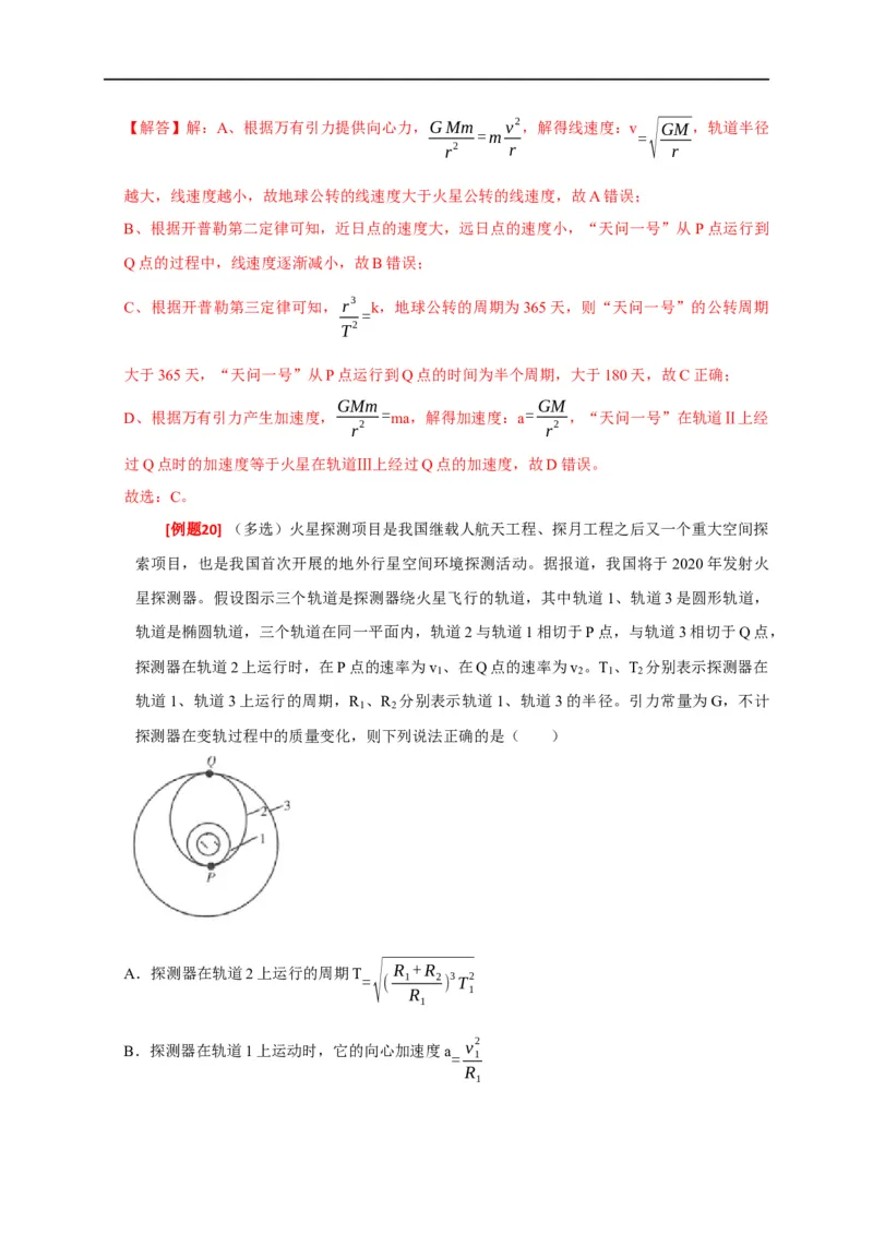 专题08天体运动（解析版）_4.2025物理总复习_赠品通用版（老高考）复习资料_专项复习_2023年高考冲刺物理热点知识讲练与题型归纳（全国通用）
