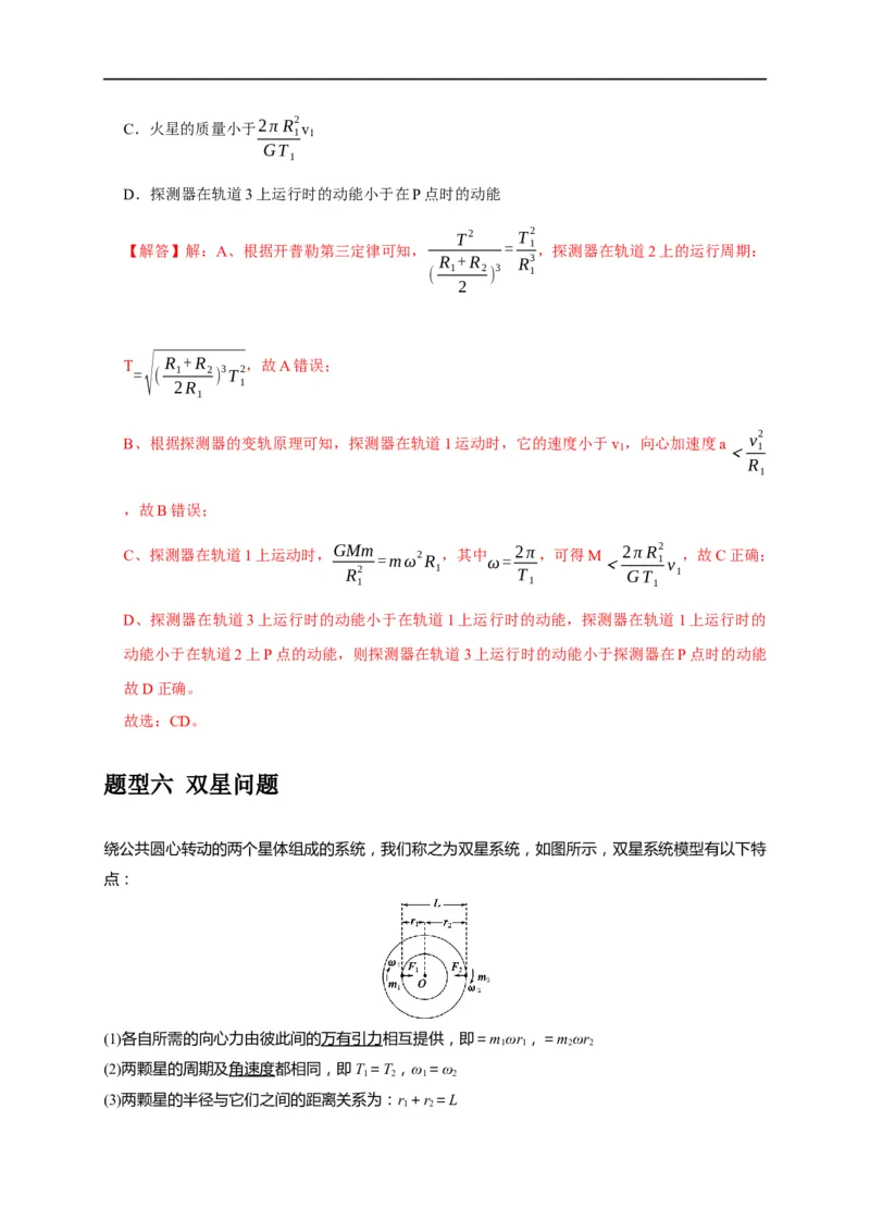 专题08天体运动（解析版）_4.2025物理总复习_赠品通用版（老高考）复习资料_专项复习_2023年高考冲刺物理热点知识讲练与题型归纳（全国通用）