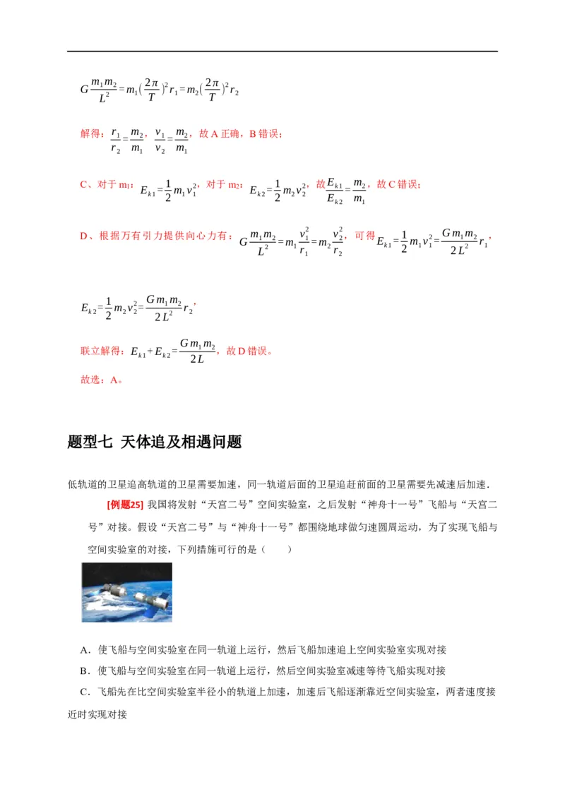 专题08天体运动（解析版）_4.2025物理总复习_赠品通用版（老高考）复习资料_专项复习_2023年高考冲刺物理热点知识讲练与题型归纳（全国通用）