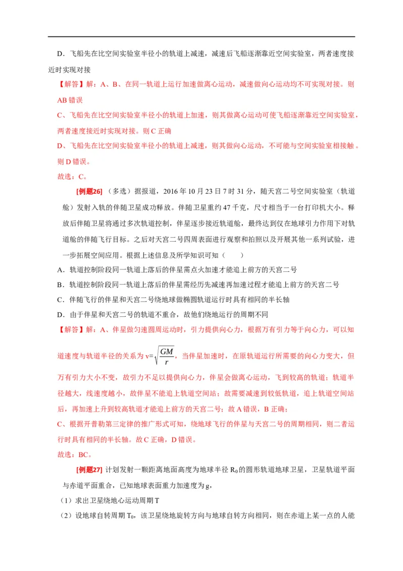 专题08天体运动（解析版）_4.2025物理总复习_赠品通用版（老高考）复习资料_专项复习_2023年高考冲刺物理热点知识讲练与题型归纳（全国通用）