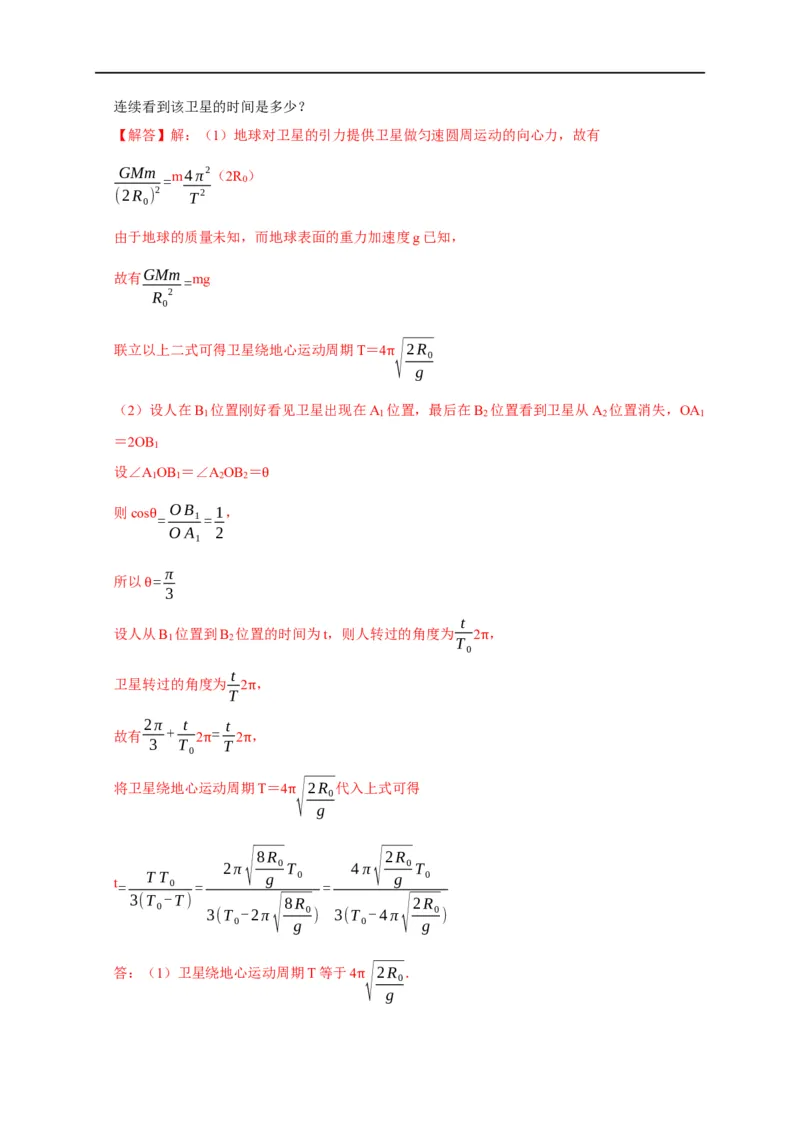 专题08天体运动（解析版）_4.2025物理总复习_赠品通用版（老高考）复习资料_专项复习_2023年高考冲刺物理热点知识讲练与题型归纳（全国通用）