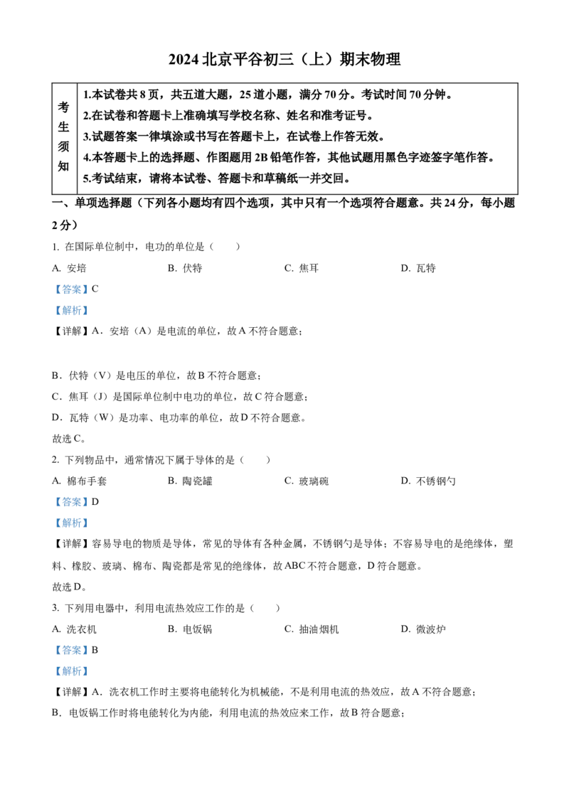 精品解析：北京平谷2023-2024学年九年级上学期期末物理试卷（解析版）(1)_北京初中期末题_C605-京七八九_B京物理八九_物理_北京九上物理