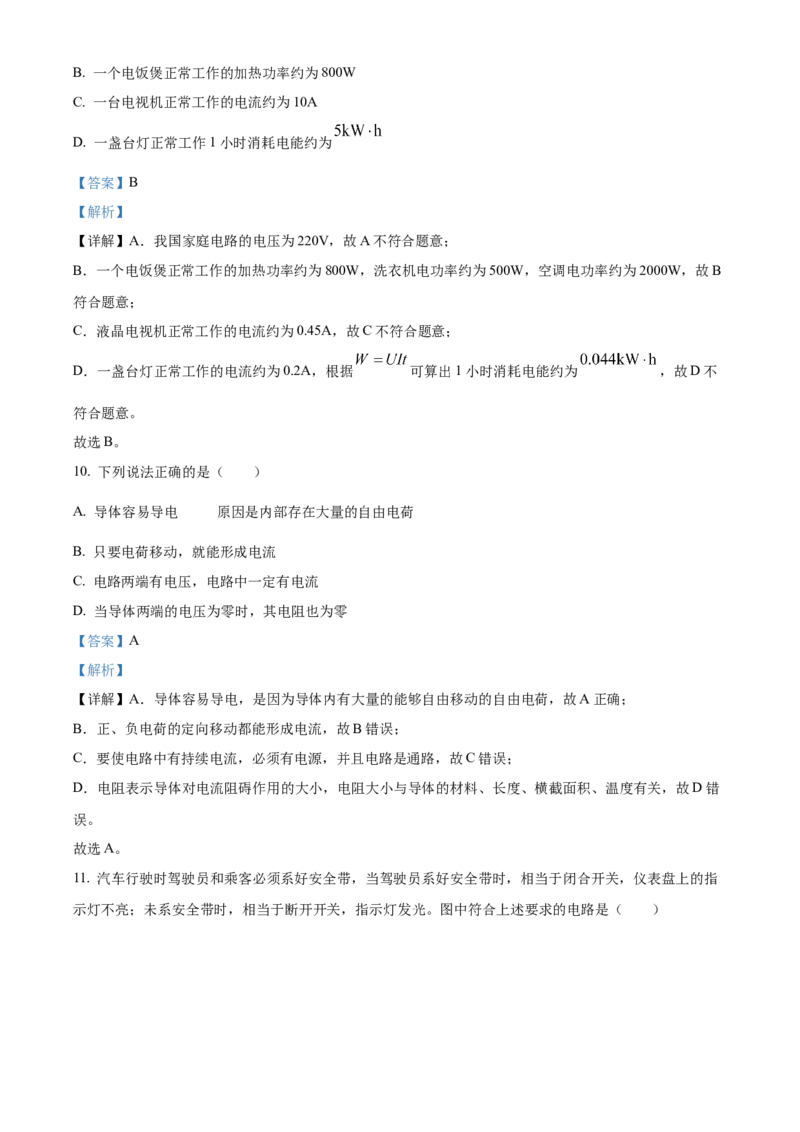 精品解析：北京平谷2023-2024学年九年级上学期期末物理试卷（解析版）(1)_北京初中期末题_C605-京七八九_B京物理八九_物理_北京九上物理