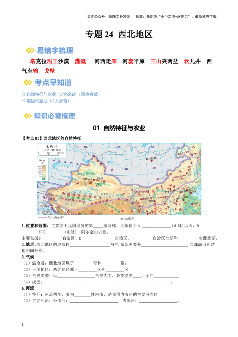 专题24西北地区（背记帮）-备战2024年中考地理一轮复习考点帮（全国通用）（挖空版）_02中考总复习（2026版更新中）_09-地理-中考总复习_2024年中考复习资料_一轮复习