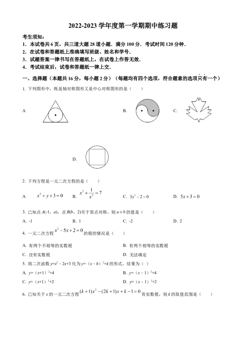 精品解析：北京市第八中学2022--2023学年九年级上学期数学期中试题（原卷版）(1)_北京初中期末题_C605-京七八九_B京市数学七八九_北京9上数学_2022-2023