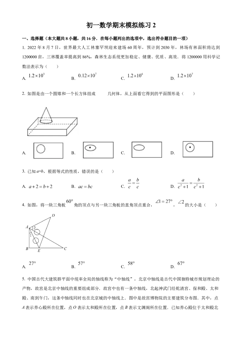 精品解析：北京市第二中学2022-2023学年七年级上学期学期末模拟2（原卷版）(1)_北京初中期末题_C605-京七八九_B京市数学七八九_北京7上数学_2022-2023_北京7上数学期末