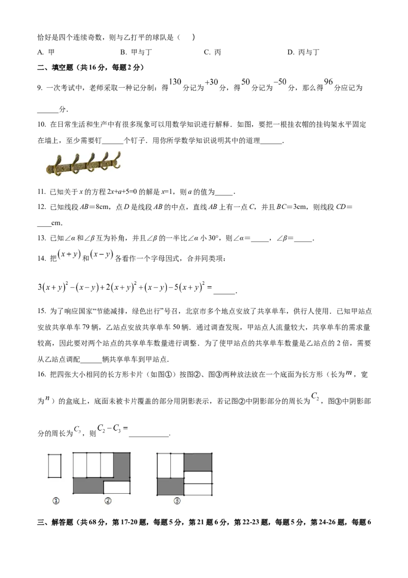 精品解析：北京市第二中学2022-2023学年七年级上学期学期末模拟2（原卷版）(1)_北京初中期末题_C605-京七八九_B京市数学七八九_北京7上数学_2022-2023_北京7上数学期末