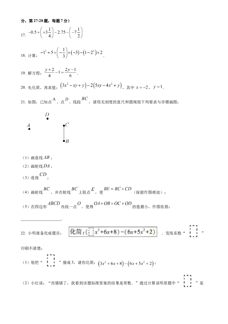精品解析：北京市第二中学2022-2023学年七年级上学期学期末模拟2（原卷版）(1)_北京初中期末题_C605-京七八九_B京市数学七八九_北京7上数学_2022-2023_北京7上数学期末