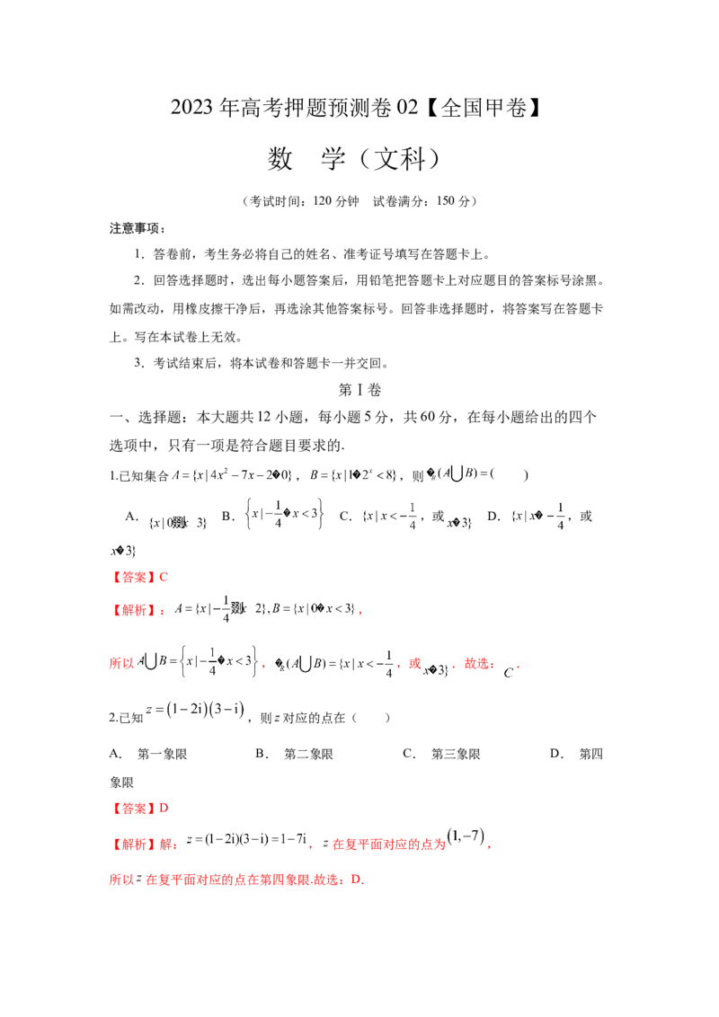 2023年全国押题预测卷02全国甲卷文科（全解全析）A4_2.2025数学总复习_2023年新高考资料_42023年高考数学押题预测卷