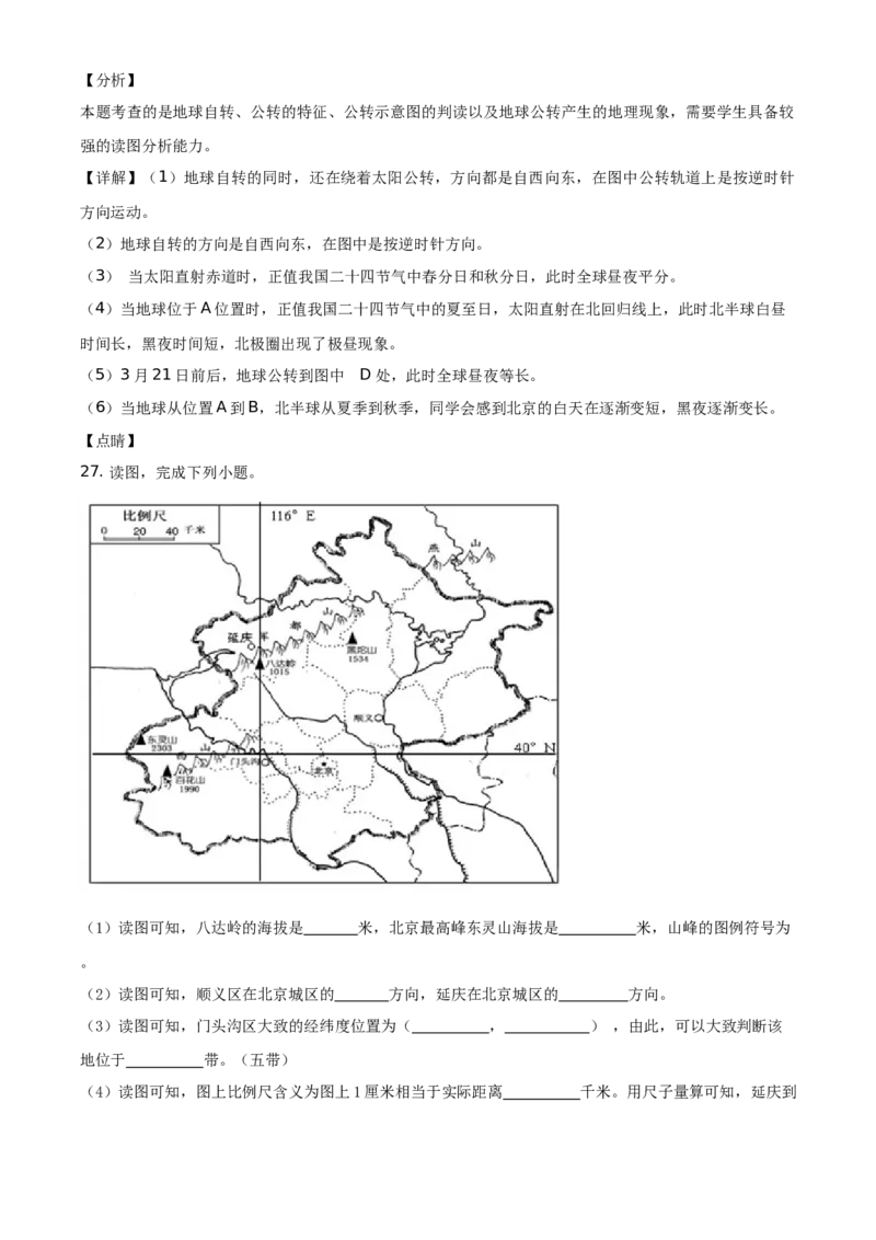 精品解析：北京市海淀区2019-2020学年七年级上学期期中练习地理试题（解析版）(1)_北京初中期末题_C605-京七八九_B京地理七八九_地理_北京7上地理_2019-2020
