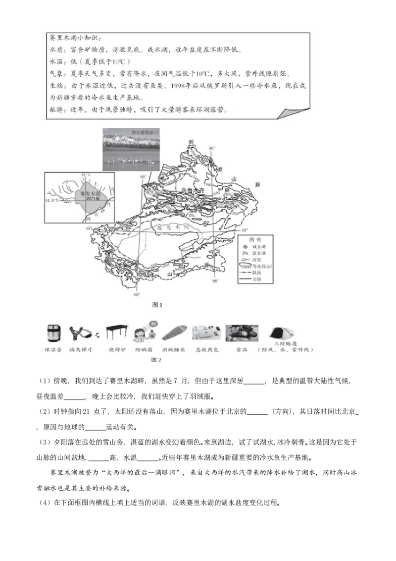 精品解析：北京市第二中学2021-2022学年八年级下学期期中地理试卷（解析版）(1)_北京初中期末题_C605-京七八九_B京地理七八九_地理_北京八下地理