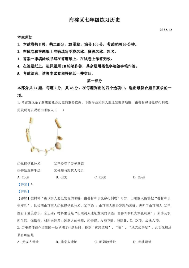 精品解析：北京市海淀区2022-2023学年七年级上学期期末历史试题（B）（解析版）(1)_北京初中期末题_C605-京七八九_B京历史七八九_北京7上历史_北京7上历史期末