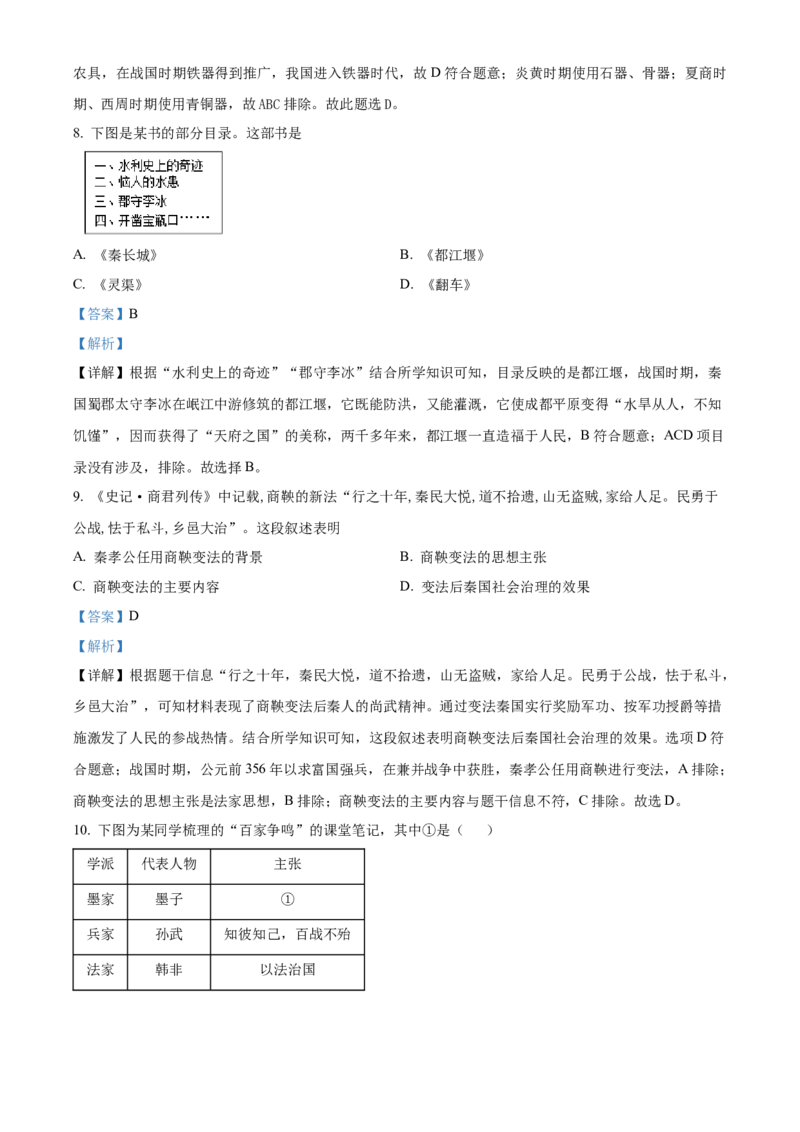 精品解析：北京市海淀区2022-2023学年七年级上学期期末历史试题（B）（解析版）(1)_北京初中期末题_C605-京七八九_B京历史七八九_北京7上历史_北京7上历史期末